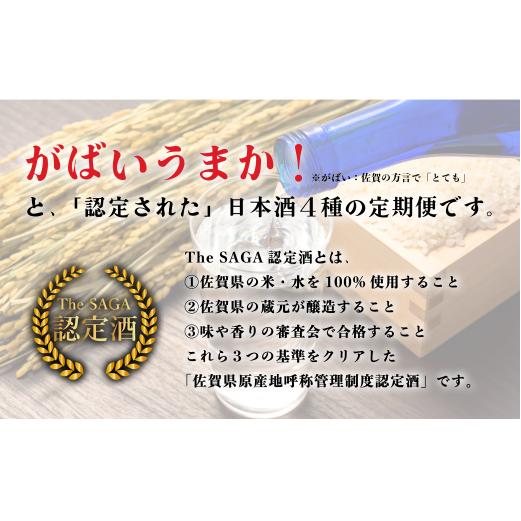 【4回定期便】JALファーストクラス採用酒含む！佐賀のがばいうまか日本酒 定期便 720ml【井上酒店】古伊万里前 喜峰鶴 飲み比べ 純米酒 純米吟醸 純米大吟醸 日本酒 四合瓶 酒 金賞 佐賀 九州