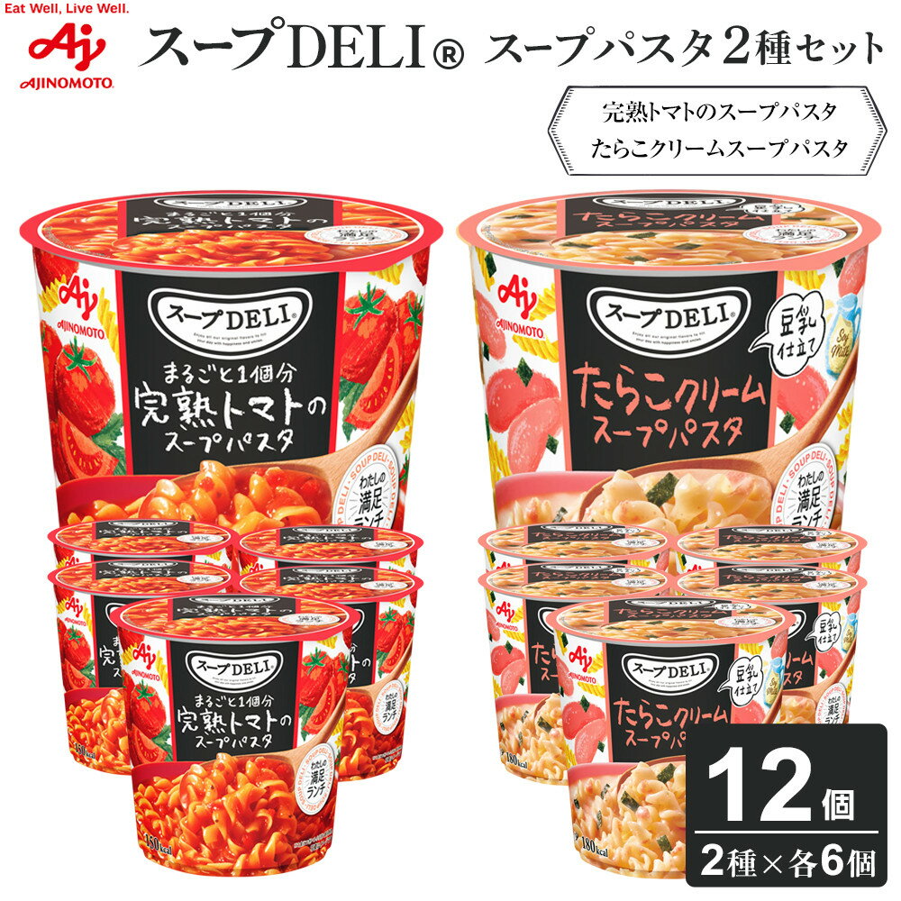 【ふるさと納税】味の素 スープDELI 12個 ( 2種×6個 ) 完熟トマト スープパスタ ＆ たらこ クリームスープパスタ 豆乳仕立て 12個 くるくるパスタ 容器入 レトルト インスタント 満足 ランチ 食べごたえ 手軽 おいしい 常温保存 食品 加工食品 おすすめ 人気