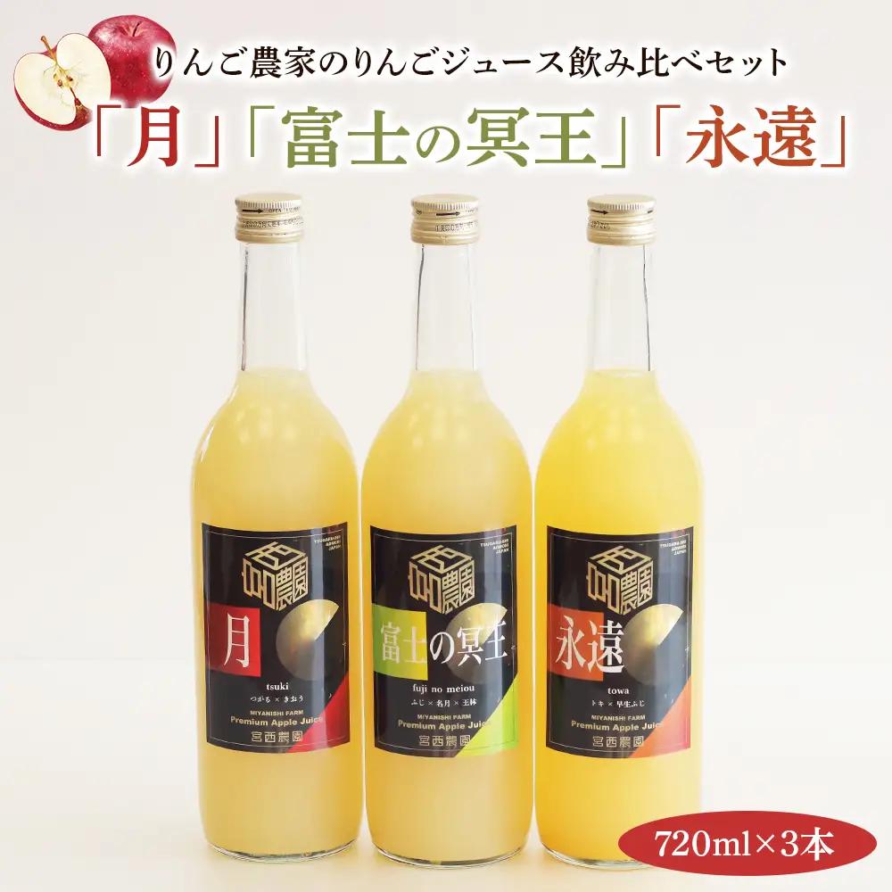 りんご農家のプレミアムりんごジュース飲み比べ3本セット「月」「永遠」「富士の冥王」果汁100%｜青森 りんごジュース マタニティフード認定 [0575]