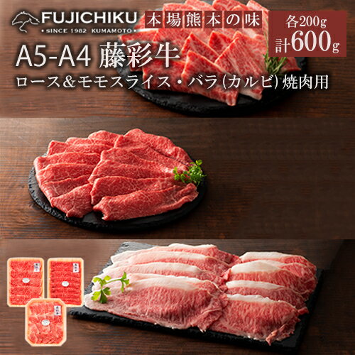 【ふるさと納税】くまもと黒毛和牛 A5 A4 カルビ バラ肉 ロース モモ スライス 焼肉 BBQ 計600g 黒毛和牛 藤彩牛 牛肉 認定ブランド ギフト プレゼント 誕生日 内祝 お祝い お礼 贈答品 お取り寄せ 2-3人前 牧場直送 冷凍30日 送料無料 【地場産品基準：類型8ハ】