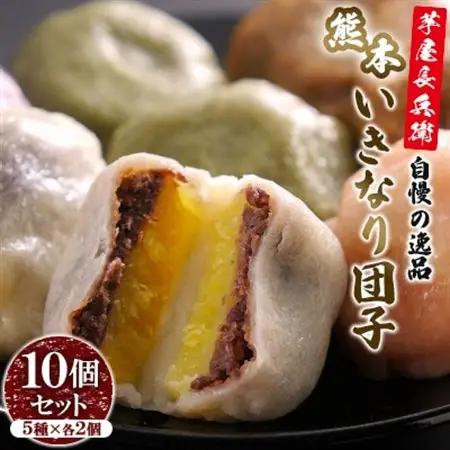 芋屋長兵衛自慢の逸品　熊本いきなり団子　10個セット(80g×10個)【配送不可地域：離島】【1621929】