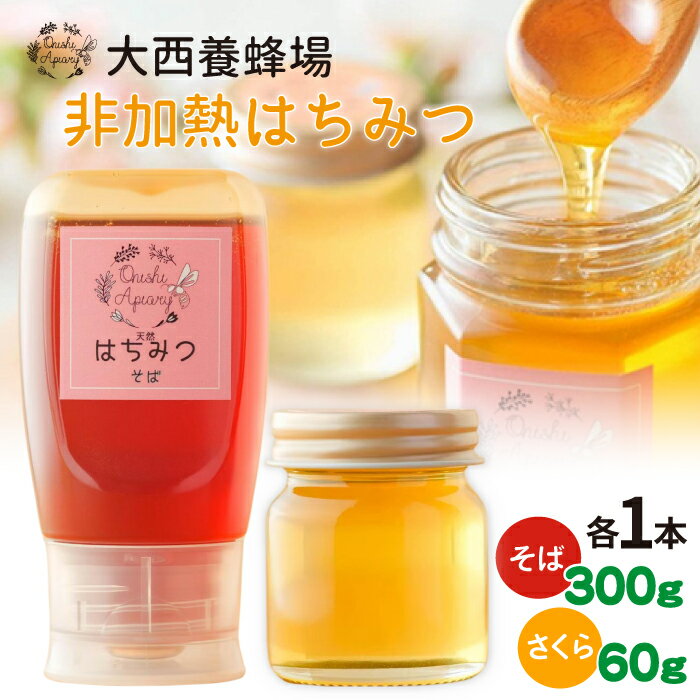 【ふるさと納税】大西養蜂場 非加熱はちみつ そば 300g 1本 さくら 60g 1本 おすすめ／ はちみつ 蜂蜜 ハチミツ 蜂蜜 非加熱 非加熱はちみつ 国産 国産はちみつ 天然 味比べ 食べ比べ 使いやすい 専用ボトル プラスチック容器 長期保存 産地直送 岩手県 滝沢市 送料無料