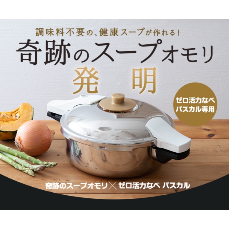 【80周年キャンペーン実施中】ゼロ活力なべ パスカル 専用 奇跡のスープオモリ レシピ セット アサヒ軽金属 日本製 国産 ゼロ活力鍋 専用 付属品 オモリ 圧力鍋 圧力なべ 健康 野菜 スープ 野菜