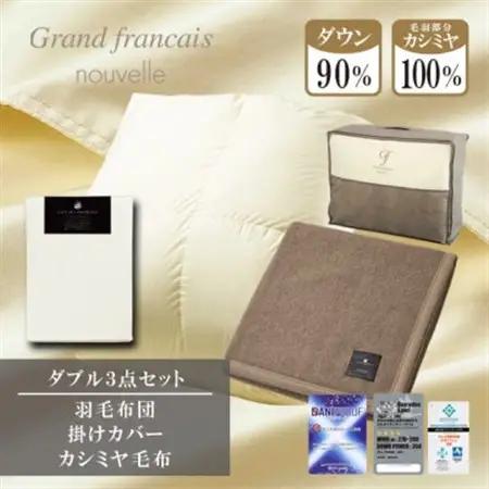 【ダブル】羽毛布団(掛カバー付)　ハンガリー産ダウン90%＆カシミヤ毛布【複数個口で配送】【4075177】
