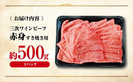 肉 三次ワインビーフ 赤身 すき焼き用 500g 黒毛和牛 牛肉 牛肉 牛肉 牛肉 牛肉 [APAX014]