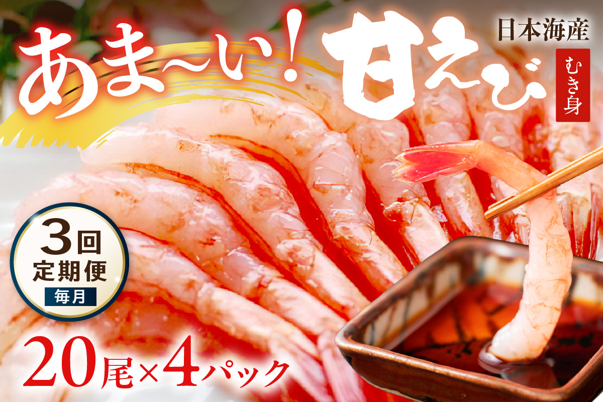 【定期便 毎月×3回】甘ーい！お手軽！日本海産 甘えび むき身 20尾×4パック 刺身用 むきエビ むき海老 むきえび お刺身 簡単調理 あまえび 甘海老 生食 刺身 送料無料 冷凍 国産　YK00513