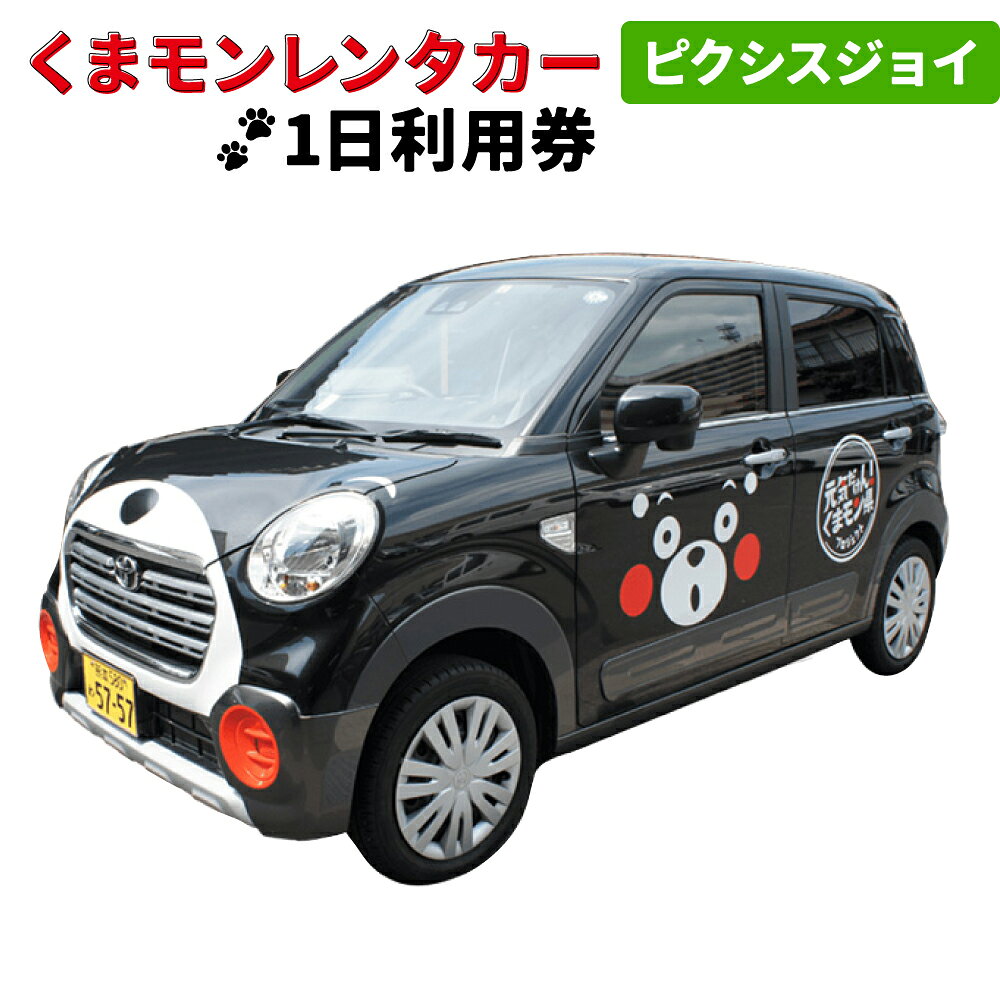 【ふるさと納税】くまモンレンタカー1日利用券（ピクシスジョイ） レンタカー レンタル ご当地 キャラ キャラクター くまモン 観光 旅行 周遊 ドライブ 九州 熊本県 送料無料