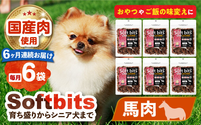 
            【全6回定期便】Softbits （肉）うま（40g×6P）長崎県/株式会社サポート [42AEAE037]
          
