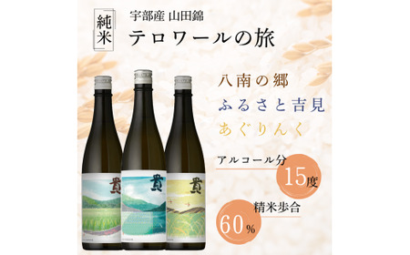 日本酒 貴「テロワールの旅」 飲み比べ 日本酒