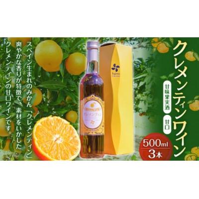 ふるさと納税 太良町 クレメンティンワイン500ml×3本(太良町)【P28】