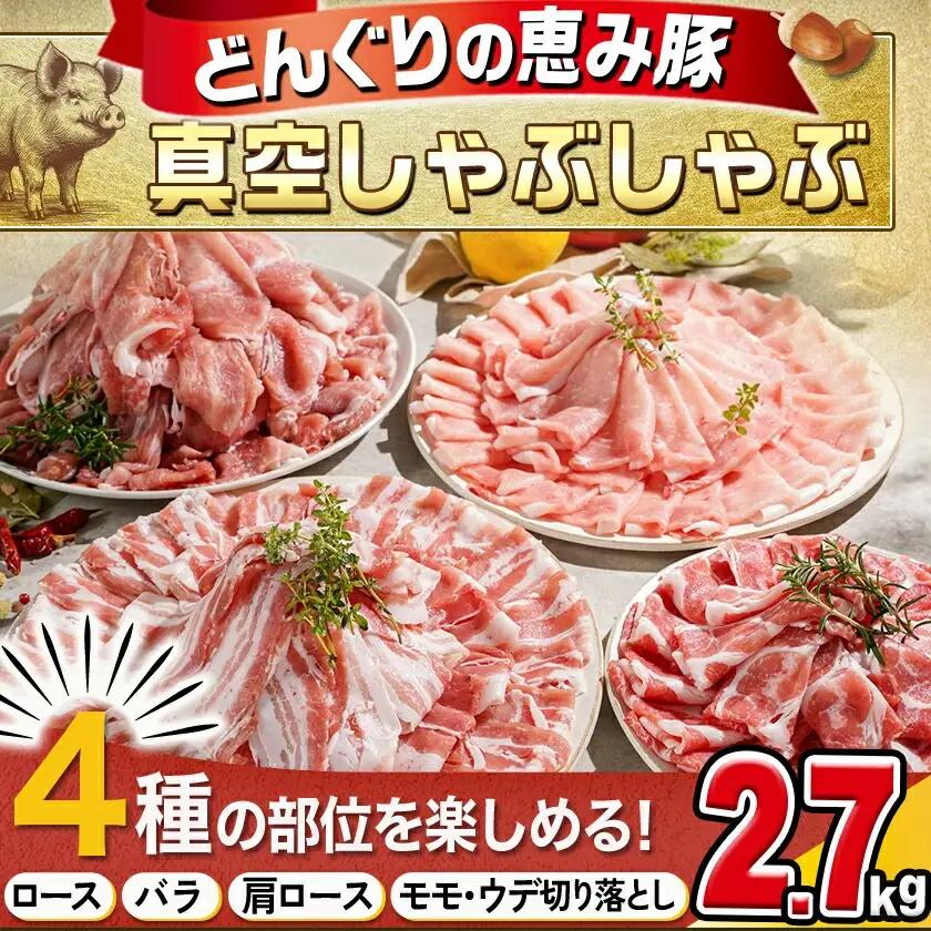 「どんぐりの恵み豚」真空しゃぶしゃぶ2.7kgセット〔17-1102〕_(都城市) 都城産豚 どんぐりの恵み しゃぶしゃぶ ロース バラ 肩ロース モモ・ウデ切落し 200g 300g 豚肉 加工品 