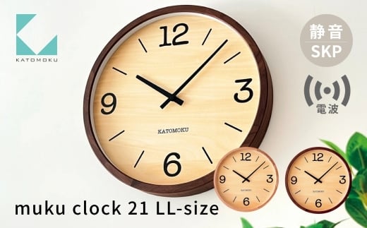 KATOMOKU muku clock 21 LL-size ウォールナット km-137RCS SKP電波掛け時計 連続秒針 木製 電波時計 掛け時計 インテリア 寝具 収納  置き時計 掛け時計 雑貨 おしゃれ シンプル 木製 カトモク 加藤木工 katomoku 70000円