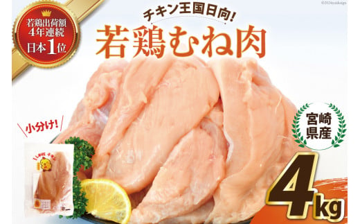 宮崎県産若鶏むね肉4kg [エム・ティ・シー 宮崎県 日向市 452061011] 冷凍 個包装 小分け 国産 国内産 宮崎 鶏むね 鶏ムネ 若鶏 鶏肉