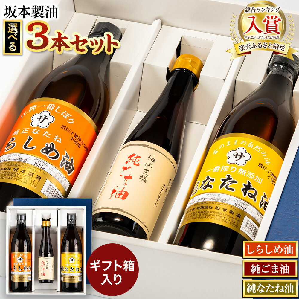 【ふるさと納税】坂本製油 選べる 3本セット 純ごま油 純なたね油 しらしめ油 お好きな組み合わせを選べる！ 御中元 有限会社 坂本製油《30日以内に出荷予定(土日祝除く)》ギフト箱入り 熊本県御船町 製油 油 調味料 ギフト 送料無料