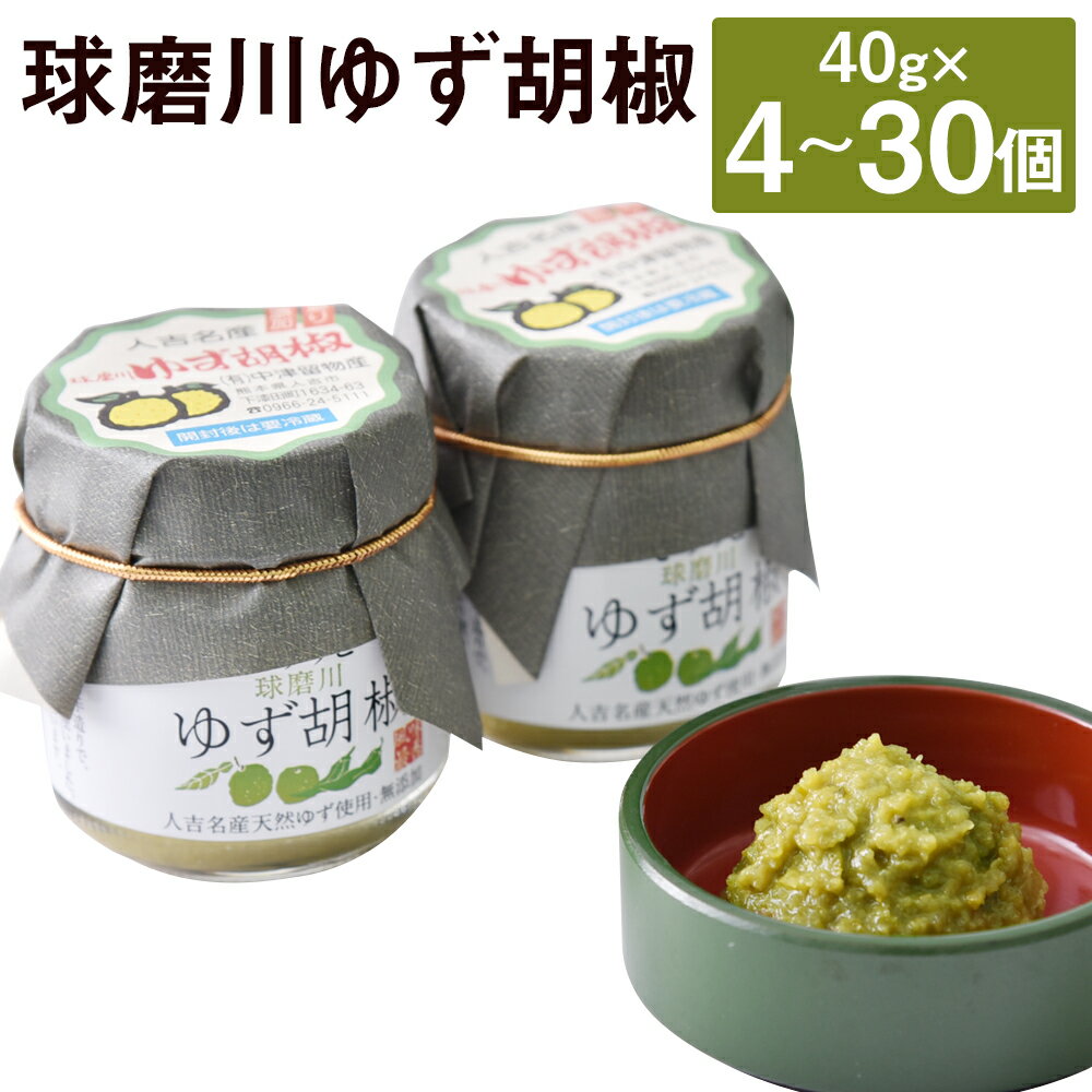 【ふるさと納税】人吉球磨の球磨川ゆず胡椒 40g 4本/8本/12本/16本/20本/24本/30本 選べる内容量 無添加 天然柚子 青ゆず 調味料 こしょう 柚子 九州 熊本 送料無料