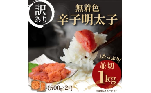 大満足!訳アリ!無着色辛子明太子 並切 1kg(500g×2p)【1368309】