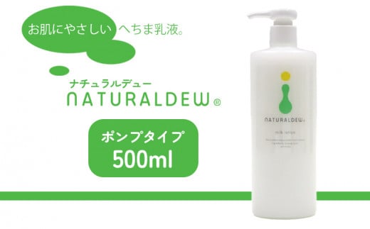 乳液 へちま乳液 ナチュラルデュー スキンケア 無着色 微香性 自然派 化粧品 愛媛県 松前町 東レコムズ