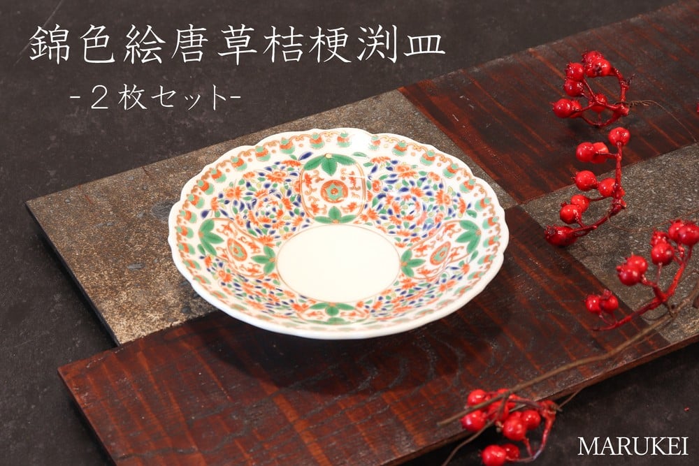 
            【有田焼】幸右ェ門窯　錦色絵唐草桔梗渕皿 　2枚セット　丸兄商社
          