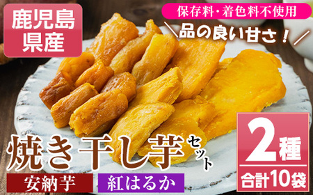 ＜10月から発送＞鹿児島県産焼き干し芋（紅はるか・安納芋）70g×10袋セット！ 国産 九州産 鹿児島県産 で 保存料不使用 着色料不使用 お子様 にも安心な 小分け 干し芋 【A-1922H】