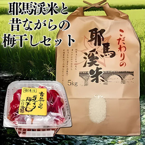 耶馬渓米と昔ながらの梅干しセット お米 5kg ヒノヒカリ ひとめぼれのいずれか 手作り梅干し1kg | お米 米 おこめ こめ 白米 精米 耶馬渓米 ご飯 ごはん 梅干し 梅 手作り セット 大分県 中津市