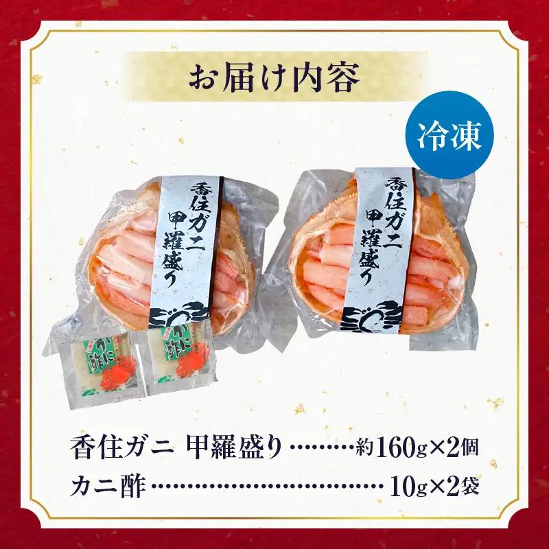 香住ガニ 甲羅盛り 約160g×2個 カニ酢10g×2個 【令和8年9月中旬以降発送予定】 カニ かに 蟹 10-18