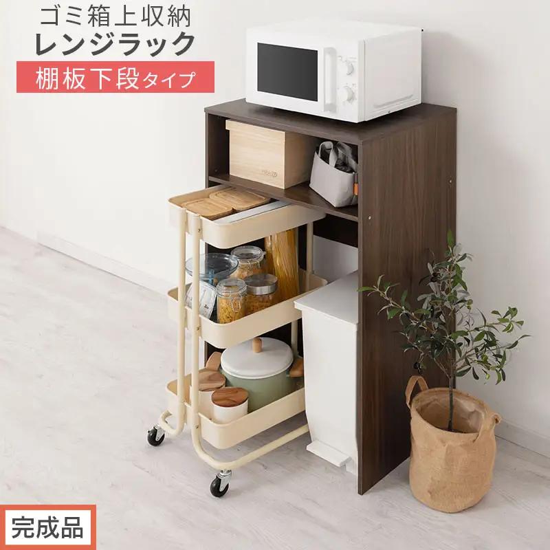 【完成品でお届け】ゴミ箱上ラック〔下段タイプ〕（ウォールナット）ゴミ箱上ラック 幅60 キッチンラック 炊飯器 収納 棚 大型レンジ対応 レンジ ゴミ箱 上 ラック ゴミ箱上 レンジ台 ゴミ箱収納 KKANET140136-0G-WAL