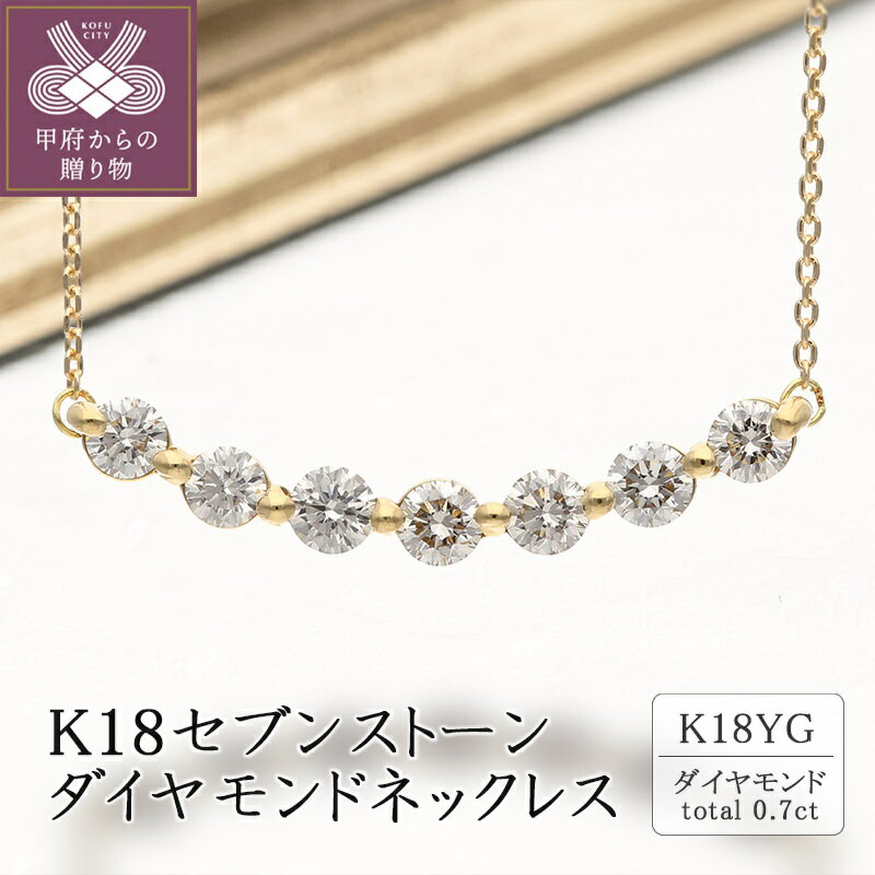 【ふるさと納税】 ネックレス ダイヤモンド ペンダント ジュエリー アクセサリー レディース おしゃれ ダイヤ 0.7カラット 18金 イエローゴールド ギフト プレゼント ジュエリーケース付 保証書付 k094-074