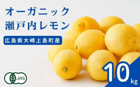 オーガニック瀬戸内レモン 10kg [12月〜6月出荷]  有機JAS ワックス不使用 防腐剤不使用 安心 安全 国産 瀬戸内レモン 大崎上島 有機レモン オーガニック食品 送料無料 産地直送 ふじやファーム