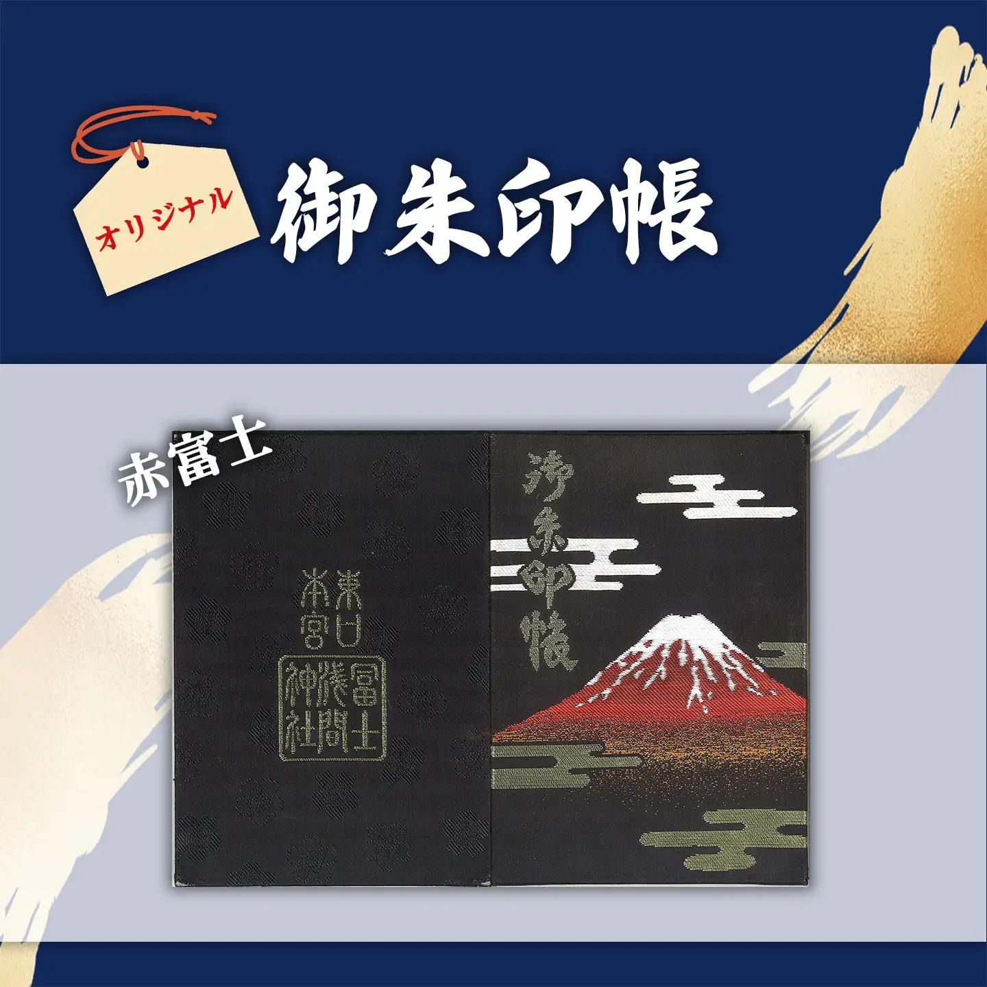 御朱印帳 赤富士 + 御朱印（通常・ふるさと納税限定）