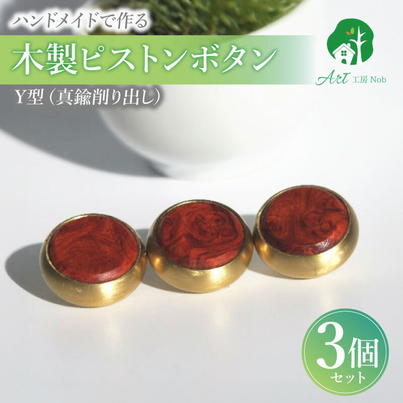【ふるさと納税】木製ピストンボタン Y型 真鍮削り出し 選べる 素材 花林コブ材 ローズウッド材 トランペット フリューゲルホルン コルネット ピッコロトランペット 木製 ピストンボタン 重量型 拡散防止 音質向上 フィンガーアクション 愛知県 小牧市 送料無料