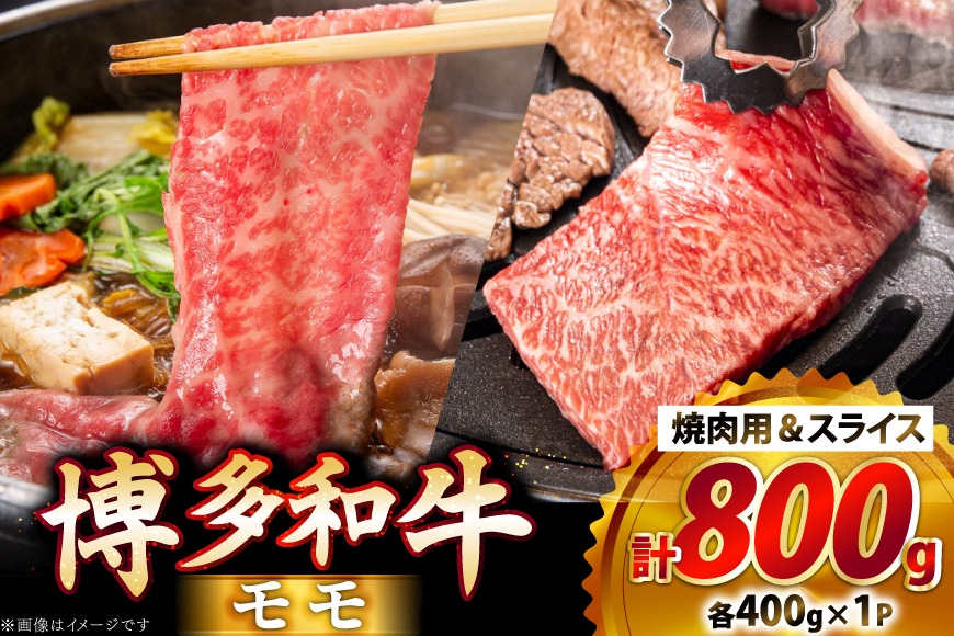 牛肉 博多和牛 モモ 焼肉用 & スライス 各400g 1p 計800g [JA全農ミートフーズ 福岡県 筑紫野市 21761312] 焼肉 焼き肉 和牛 小分け 冷凍 牛 肉 詰め合わせ