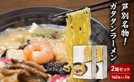 芦別名物！ガタタンラーメン スープ付き ギフト 生めん