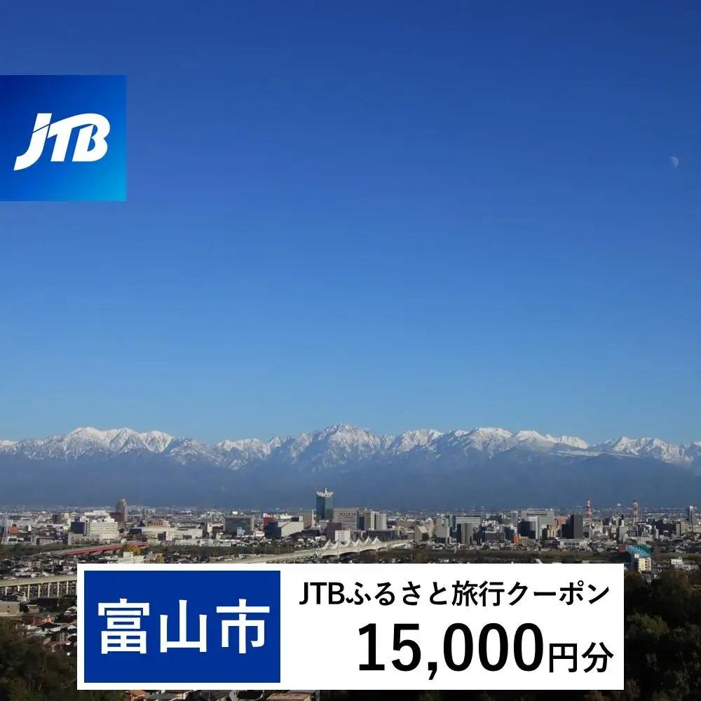 【富山市】JTBふるさと旅行クーポン（15,000円分）有効期間3年（Eメール発行）｜予約 宿泊 観光 体験  温泉 ホテル 旅館 チケット 子供 子連れ カップル 家族 店頭 オンライン ネット 電話 富山