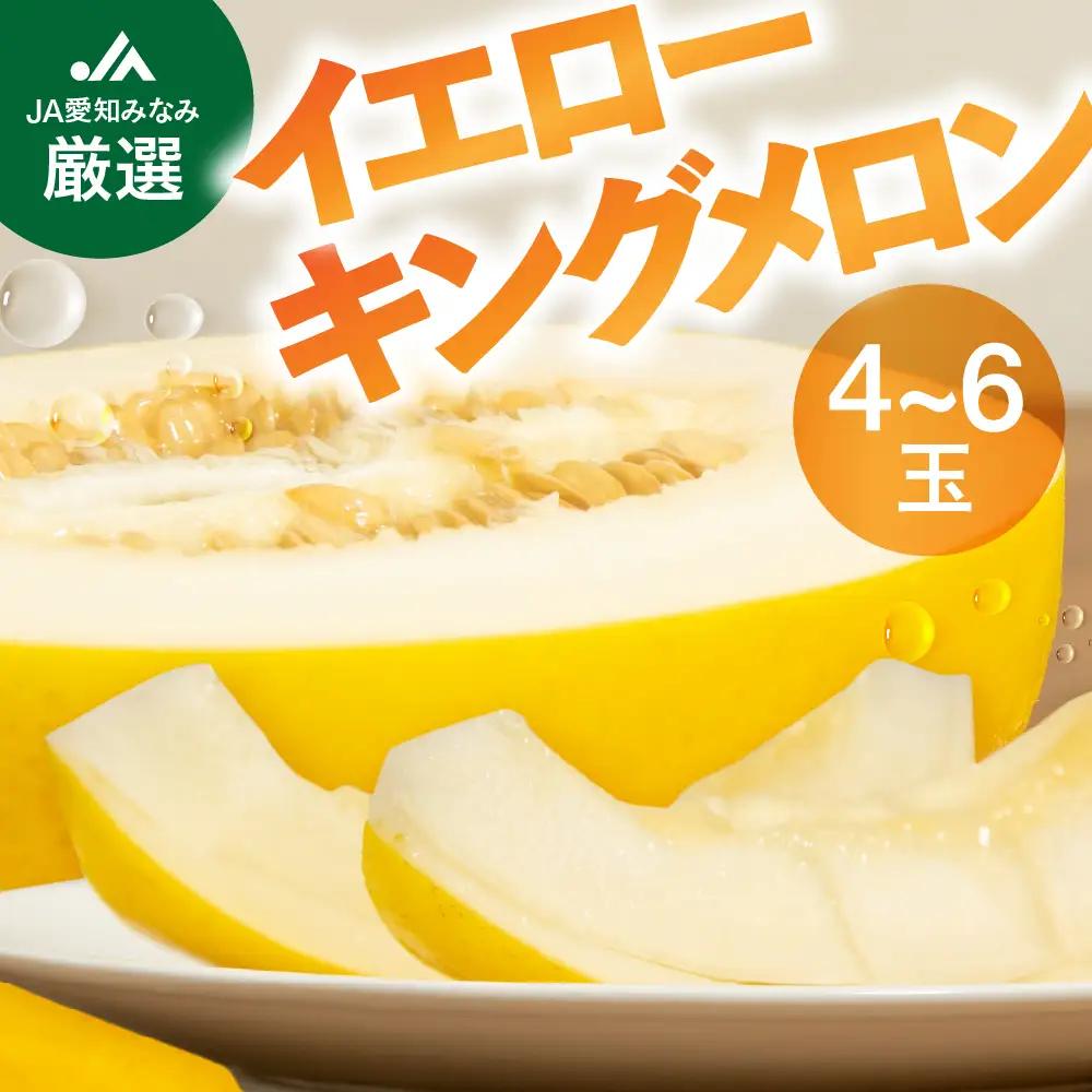 【先行予約】イエローキングメロン 4～6玉 メロン 