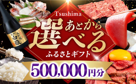 【あとから選べる】対馬市ふるさとギフト 50万円 分  あとから 選べる あとから えらべる [WZZ020]