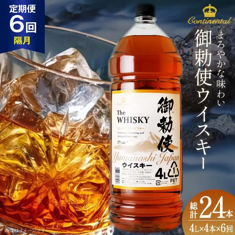 ウイスキー 御勅使 4L×4本 6回 定期便 隔月 総計24本 【宅飲みの強い味方！】ウイスキー 大容量 ハイボール 業務用