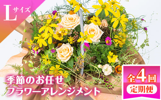 
isa281 【定期便4回】ふるさと納税 伊佐市 特産品 インテリア ギフト 誕生日 プレゼント 花 お誕生日 お祝い 退職祝い お見舞い 還暦祝い ギフト お花 アレンジメント【福岡生花】
