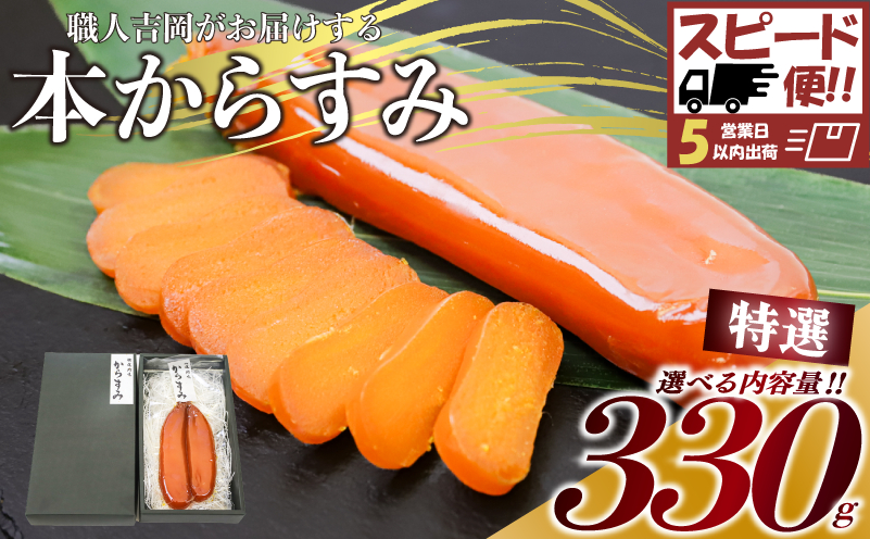 【 からすみ 】 【スピード便】特選品からすみ 330g 【スピート便】特選からすみ330g