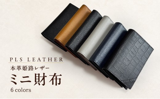 本革姫路レザー　PLS LEATHER　ミニ財布 (黒)