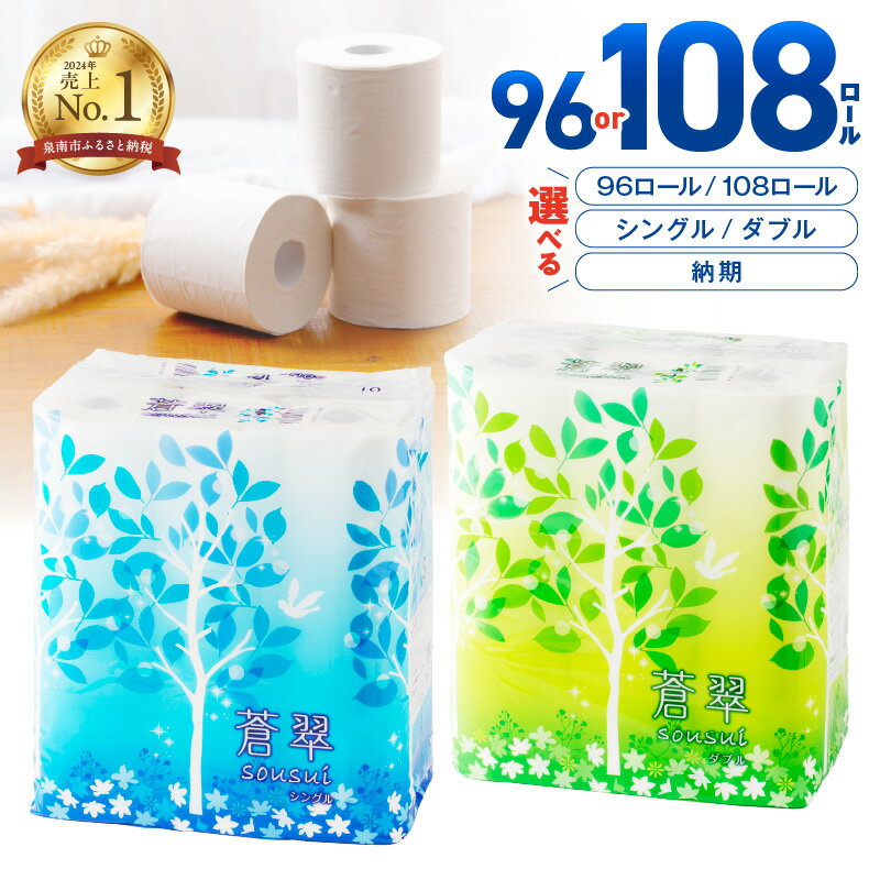 【シングル：約7,400回分 / ダブル：約3,700回分】 トイレットペーパー 108ロール 蒼翠 【シングル / ダブル】 ふるさと納税 トイレットペーパー ふるさと納税 日用品 ふるさと納税 人気 ふるさと納税 ランキング ふるさと納税
