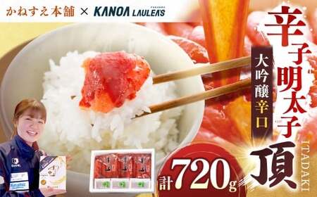 かねすえ本舗×カノア 辛子明太子 大吟醸辛口 「 頂 」 720g 明太子 めんたいこ 海鮮 辛子 魚介類 冷凍 名脇役
