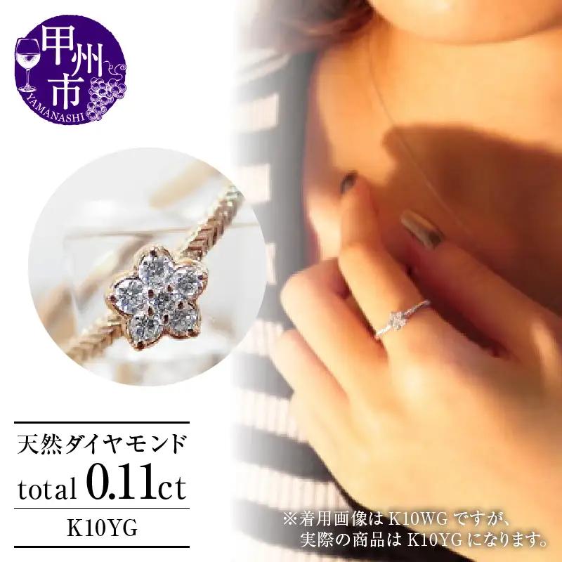 指輪 天然 ダイヤ 0.11ct フラワー SIクラス【K10YG】r-20（KRP）G08-1410