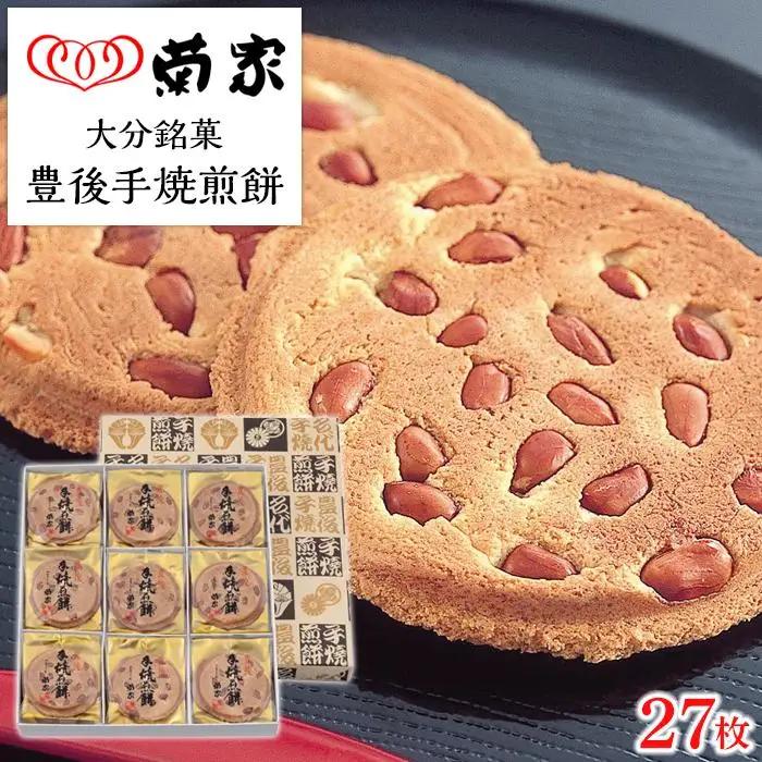 【お菓子の菊家】贅沢にピーナッツがごろごろ！　豊後手焼煎餅 27枚入 | ピーナッツ煎餅 ピーナッツ煎餅