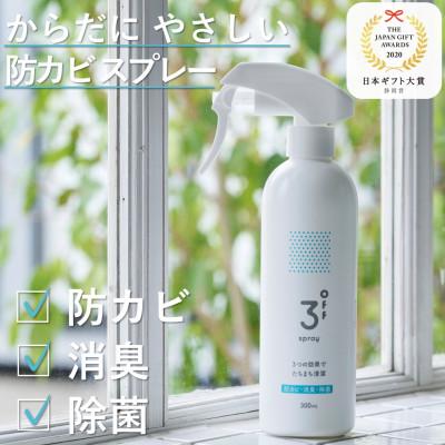 ふるさと納税 磐田市 3off 防カビ 消臭 除菌 スプレー 300mL 高濃度2,000ppm 無臭 無香料