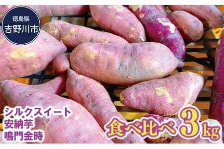 さつまいも 約 3kg おまかせ 紅はるか 鳴門金時 紅あずま 安納芋