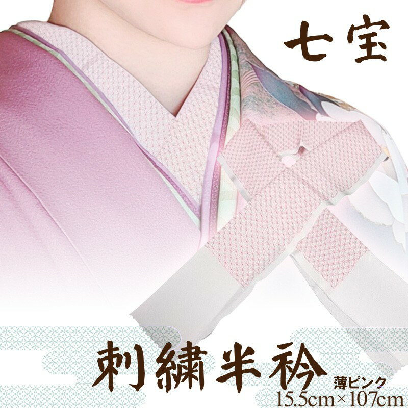 【ふるさと納税】刺繍半衿　薄ピンク 半襟 着物 成人式 前撮り 結婚式 卒業式 振袖 おしゃれ ピンク