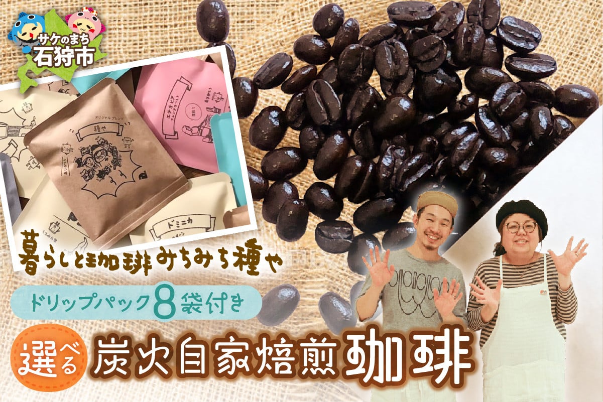 
            炭火自家焙煎珈琲(豆or粉)+ドリップパック(12g×8種類)｜ふるさと納税 北海道 石狩市 コーヒー 豆 粉 挽き立て ドリップコーヒー ブラックコーヒー
          