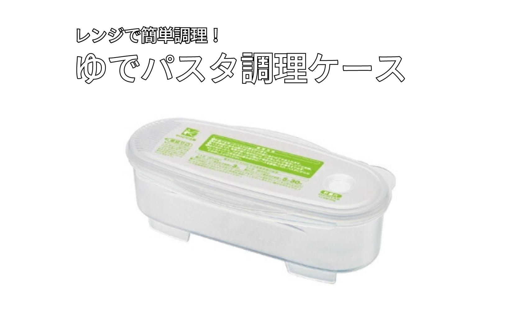 
                  ゆでパスタ調理ケース 簡単 レンジ 調理 パスタ 茹でる 茹でパスタケース スパゲッティ 電子レンジ 対応 キッチン用品 調理器具 調理用品 調理器具 日用品 家庭用品 ベーシック シンプル 人気 おすすめ プレゼント ギフト 贈り物 新生活 一人暮らし 引越し祝い 母の日 調理 料理 キッチン ふるさと納税 送料無料 スケーター株式会社 奈良県 奈良市 奈良県 奈良市 12360-3-UDP2
                