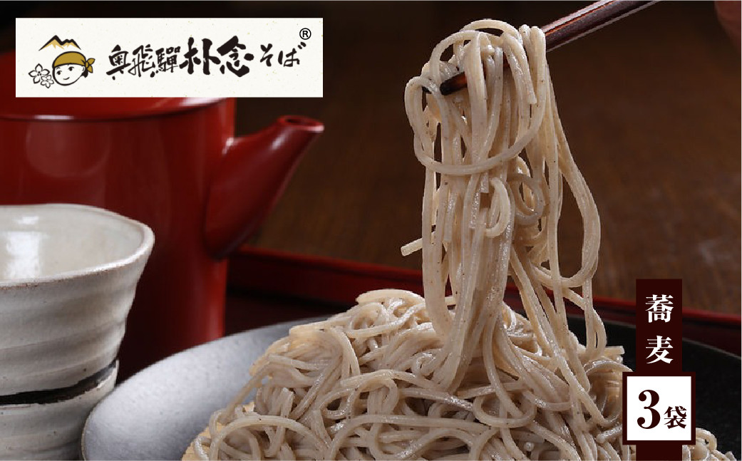 
そば 蕎麦 乾麺 200g×3袋 飛騨 奥飛騨朴念そば ギフト 自家栽培 飛騨産 無着色 ざる 贈り物 ご挨拶 引っ越し おすそ分け [Q1924] 10000円
