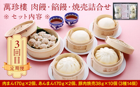 【全3回】【横浜市ふるさと納税】横浜中華街　人気返礼品定期便